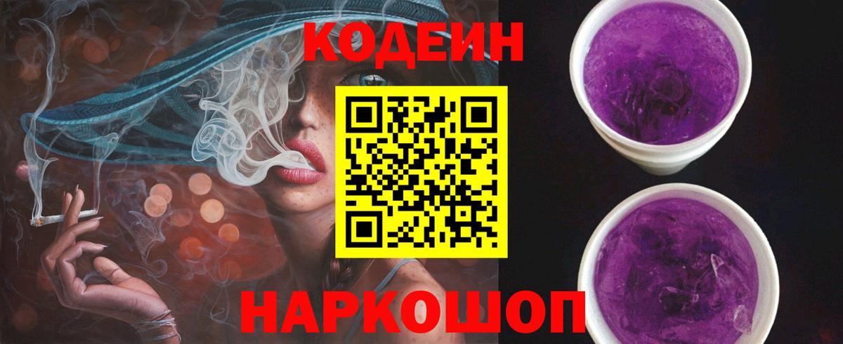 Кодеин напиток Lean (лин)  Вход с VPN  Ростов Великий 